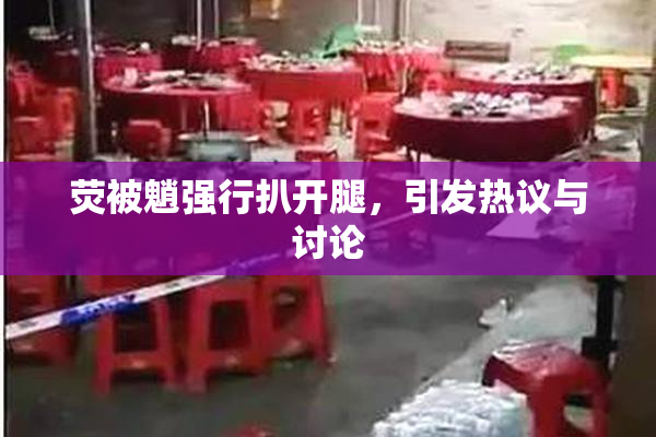 荧被魈强行扒开腿，引发热议与讨论