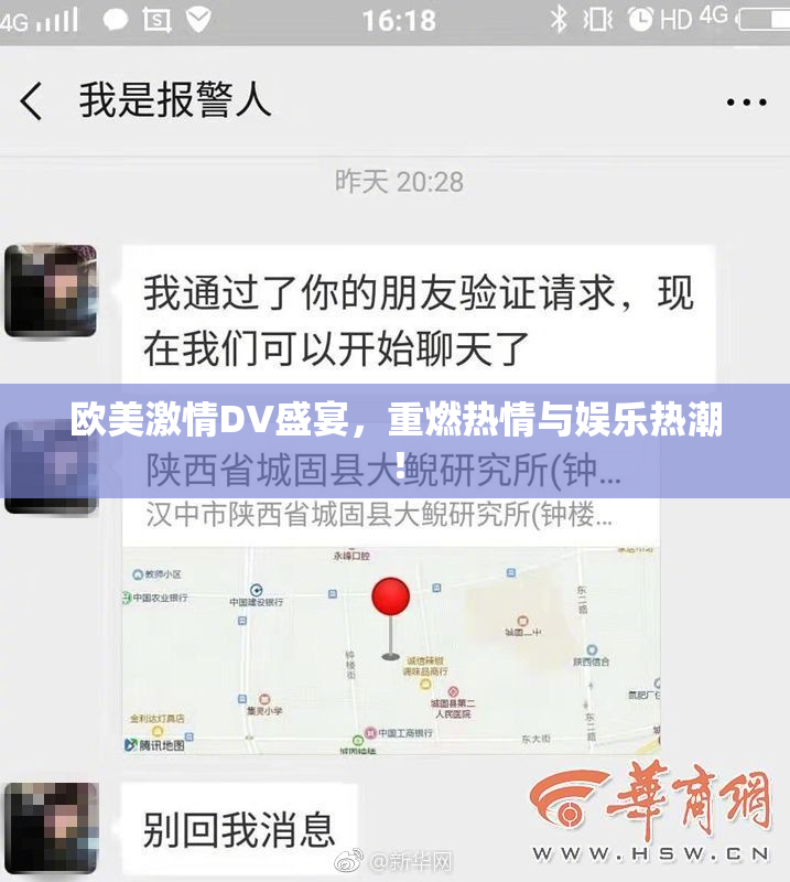 欧美激情DV盛宴，重燃热情与娱乐热潮！