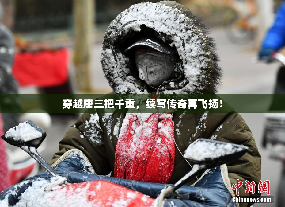 穿越唐三把千重，续写传奇再飞扬！