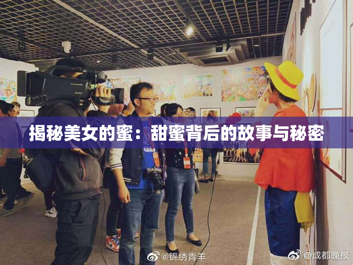 揭秘美女的蜜：甜蜜背后的故事与秘密