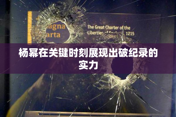 杨幂在关键时刻展现出破纪录的实力