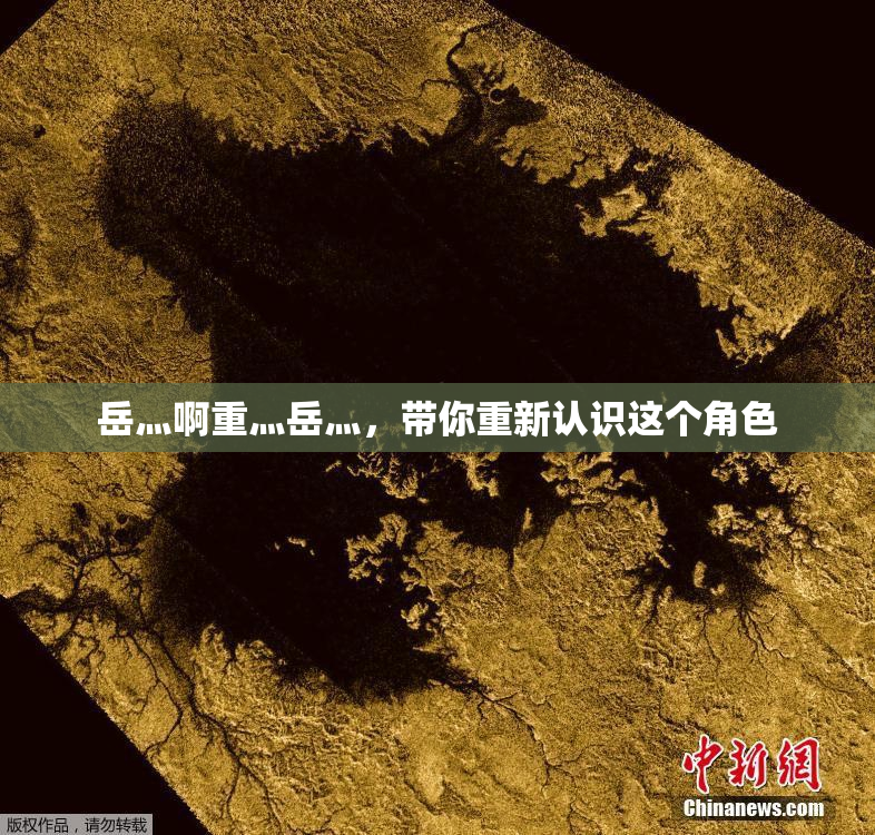 岳灬啊重灬岳灬，带你重新认识这个角色