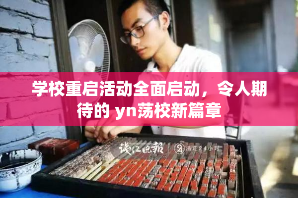 学校重启活动全面启动，令人期待的 yn荡校新篇章