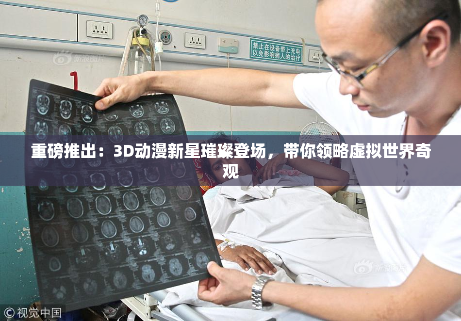 重磅推出：3D动漫新星璀璨登场，带你领略虚拟世界奇观