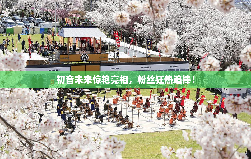 初音未来惊艳亮相，粉丝狂热追捧！