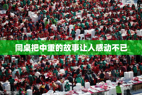 同桌把中重的故事让人感动不已