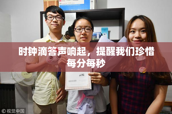 时钟滴答声响起，提醒我们珍惜每分每秒
