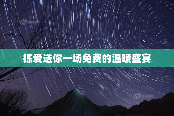 拣爱送你一场免费的温暖盛宴