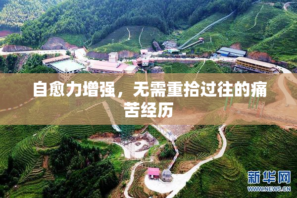 自愈力增强，无需重拾过往的痛苦经历