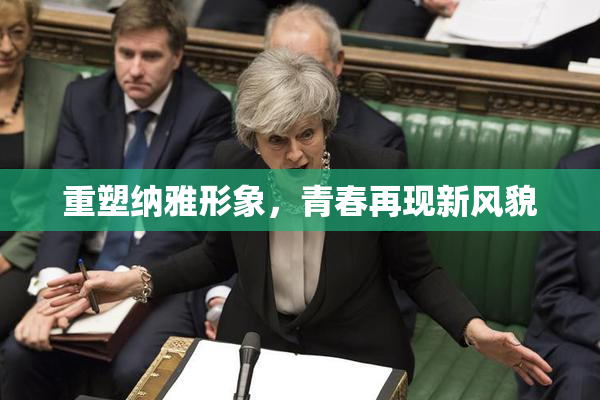 重塑纳雅形象，青春再现新风貌