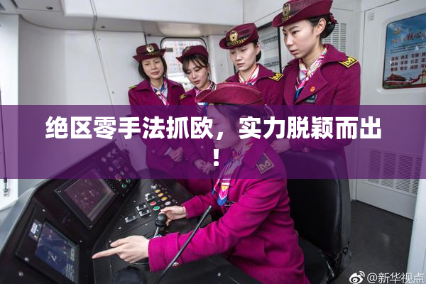 绝区零手法抓欧，实力脱颖而出！