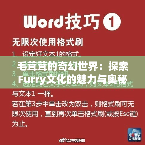 毛茸茸的奇幻世界：探索Furry文化的魅力与奥秘