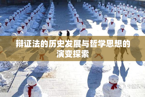 辩证法的历史发展与哲学思想的演变探索