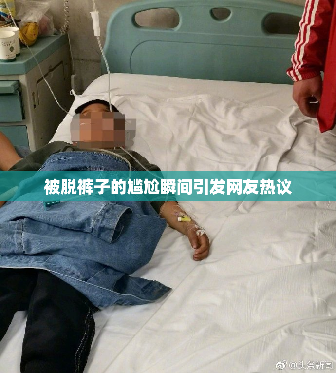 被脱裤子的尴尬瞬间引发网友热议