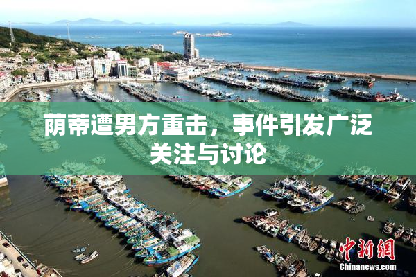荫蒂遭男方重击，事件引发广泛关注与讨论