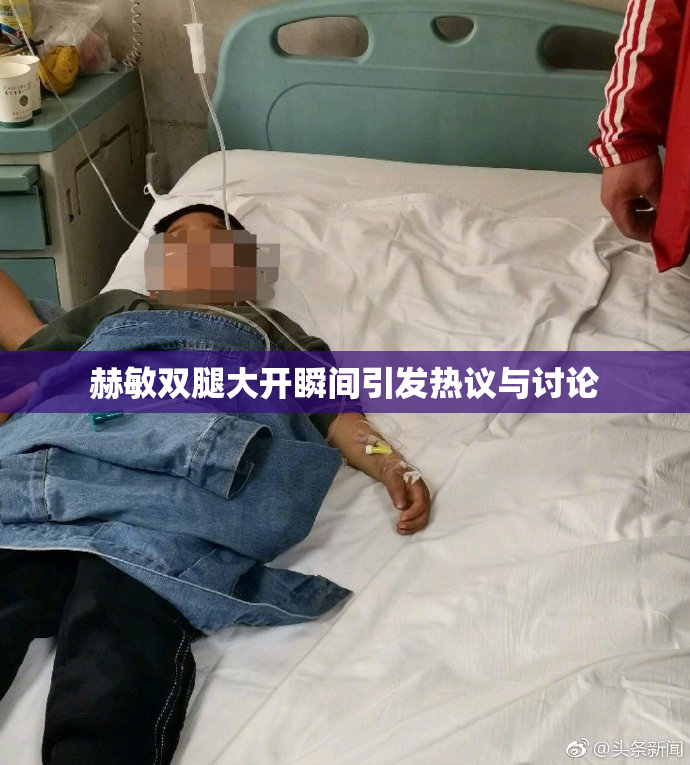 赫敏双腿大开瞬间引发热议与讨论