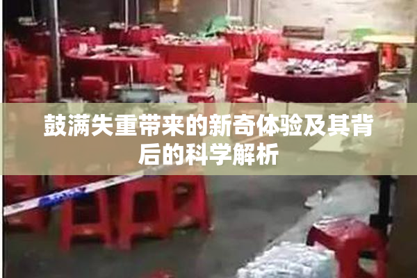 鼓满失重带来的新奇体验及其背后的科学解析