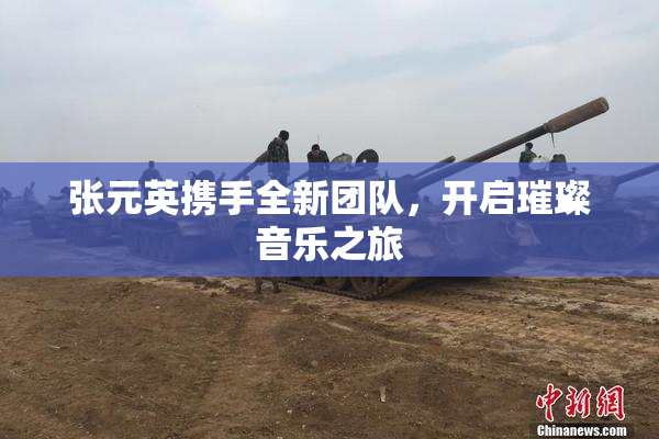 张元英携手全新团队，开启璀璨音乐之旅