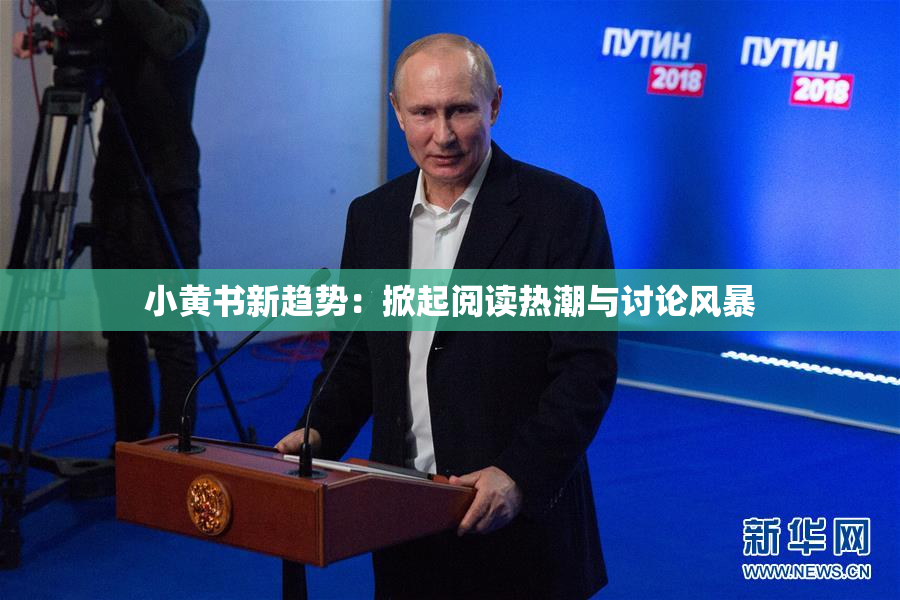 小黄书新趋势：掀起阅读热潮与讨论风暴