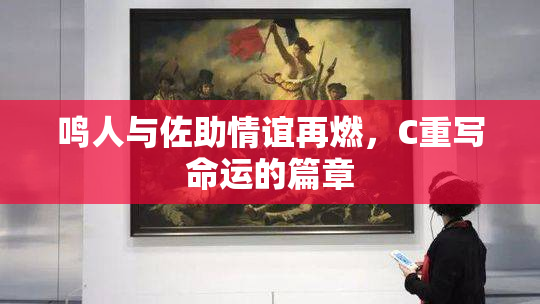 鸣人与佐助情谊再燃，C重写命运的篇章