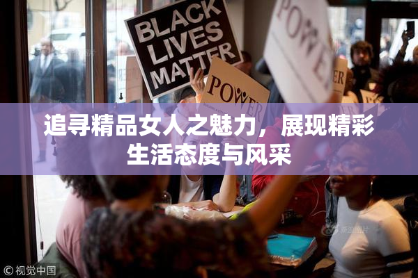 追寻精品女人之魅力，展现精彩生活态度与风采