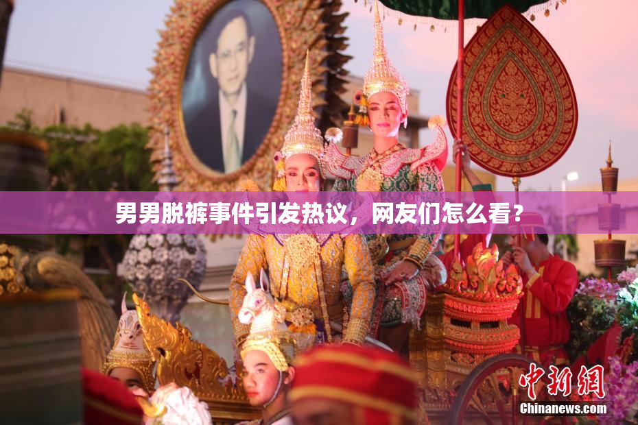 男男脱裤事件引发热议，网友们怎么看？