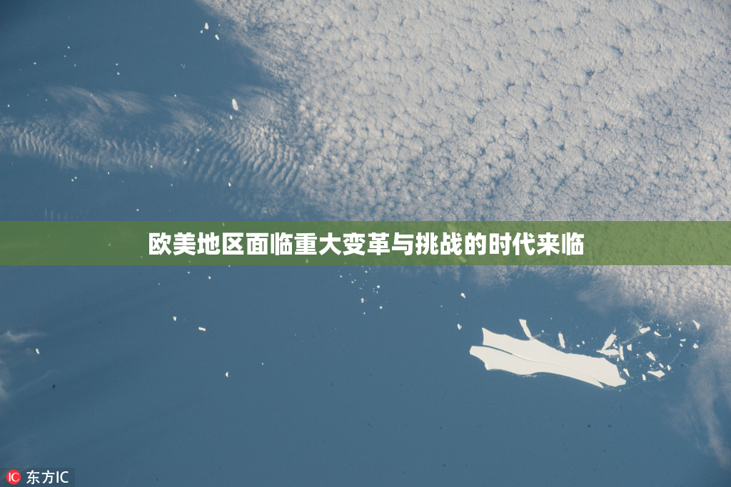 欧美地区面临重大变革与挑战的时代来临