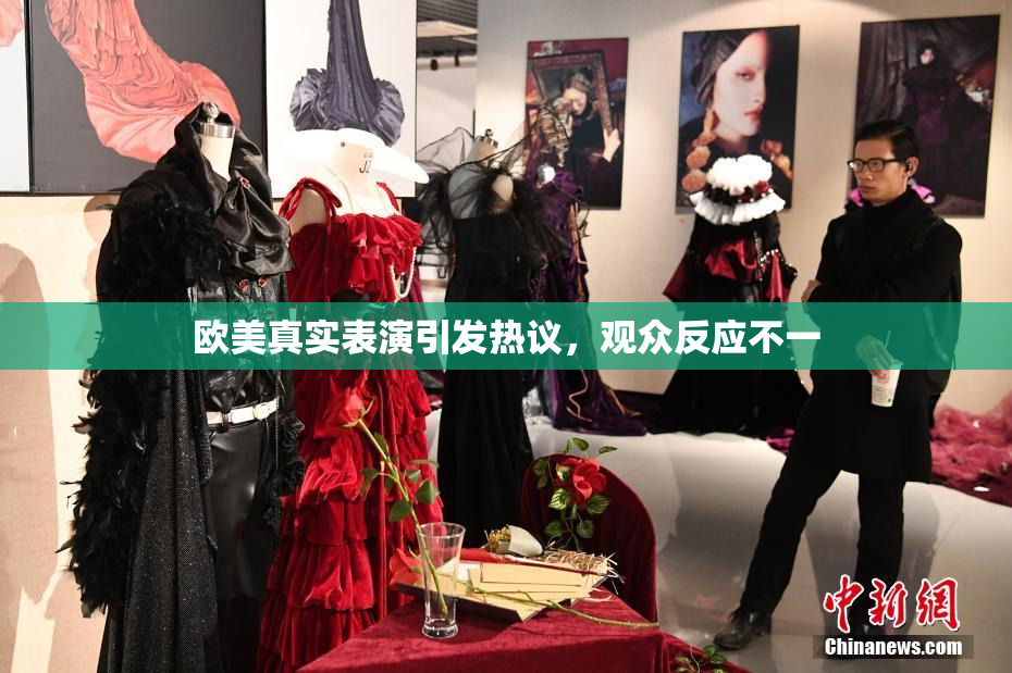 欧美真实表演引发热议，观众反应不一