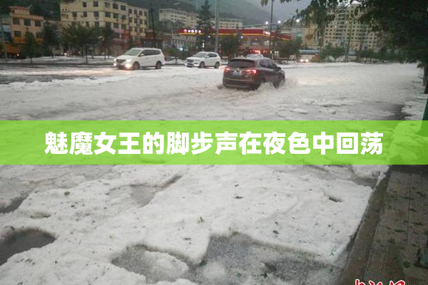 魅魔女王的脚步声在夜色中回荡