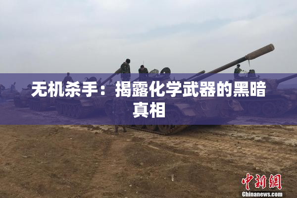 无机杀手：揭露化学武器的黑暗真相