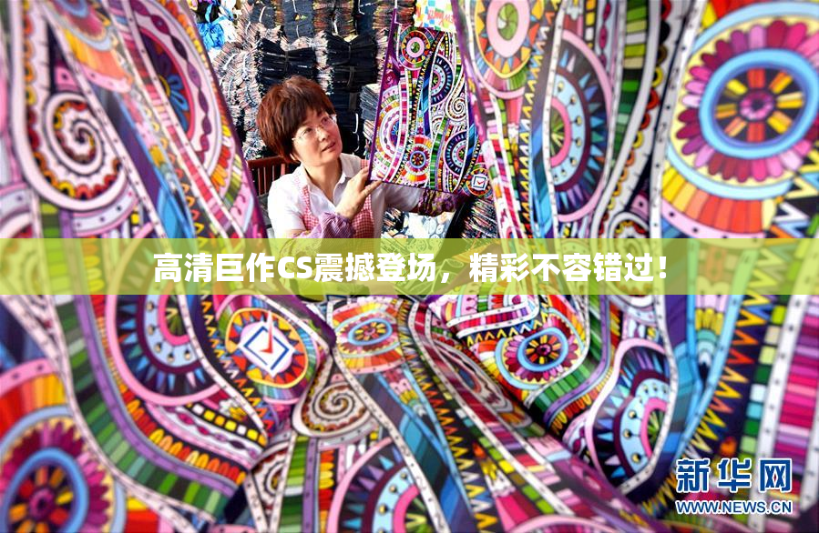 高清巨作CS震撼登场，精彩不容错过！