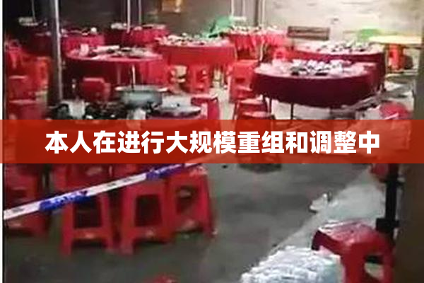 本人在进行大规模重组和调整中
