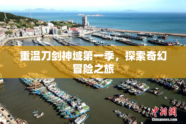 重温刀剑神域第一季，探索奇幻冒险之旅