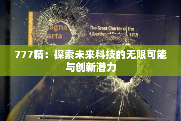 777精：探索未来科技的无限可能与创新潜力