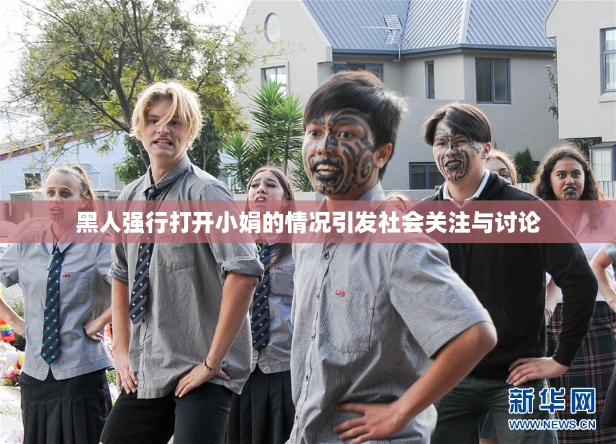 黑人强行打开小娟的情况引发社会关注与讨论
