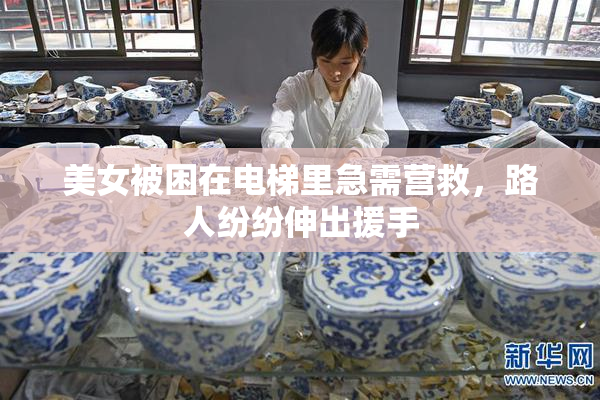 美女被困在电梯里急需营救，路人纷纷伸出援手