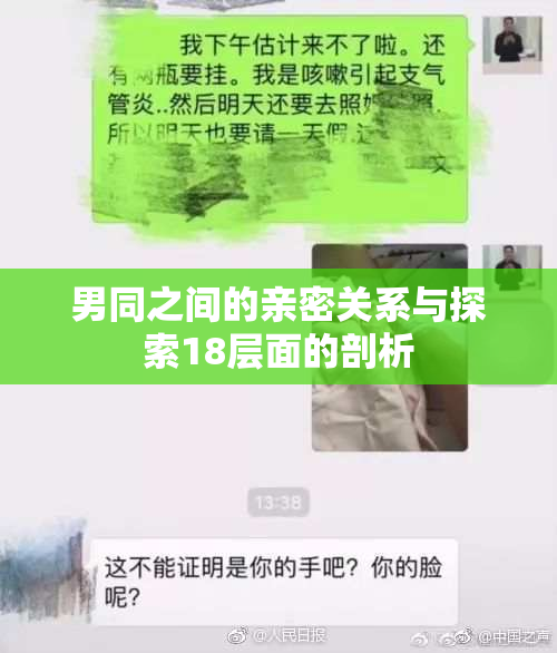 男同之间的亲密关系与探索18层面的剖析