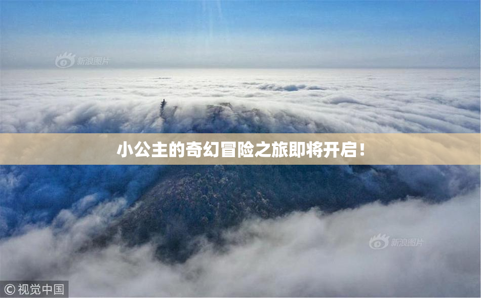 小公主的奇幻冒险之旅即将开启！