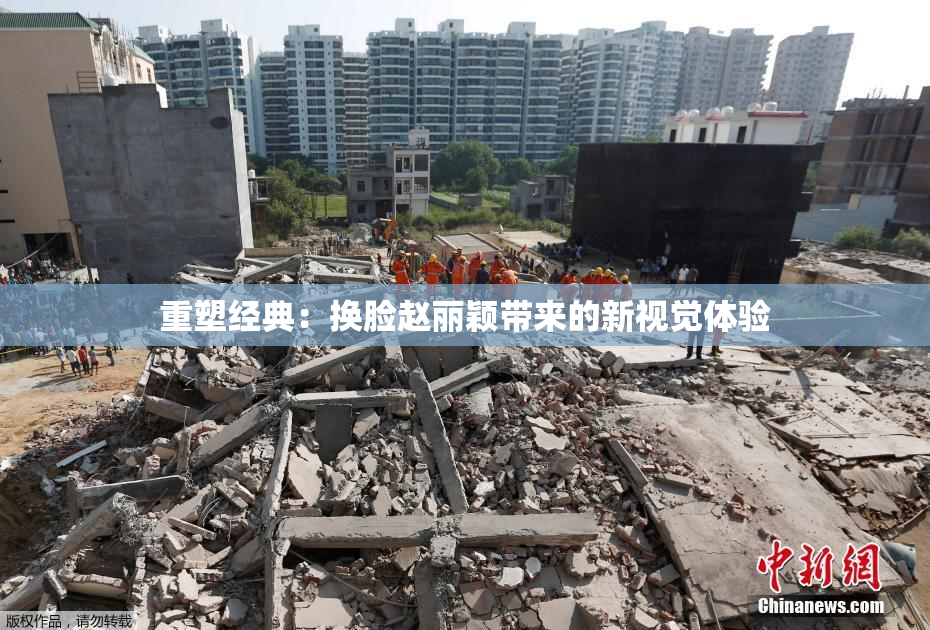 重塑经典：换脸赵丽颖带来的新视觉体验