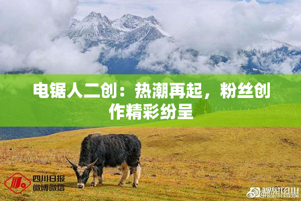 电锯人二创：热潮再起，粉丝创作精彩纷呈