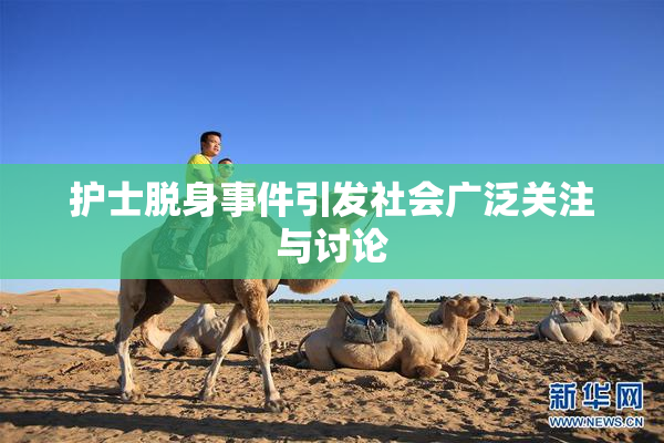 护士脱身事件引发社会广泛关注与讨论