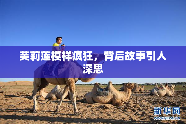 芙莉莲模样疯狂，背后故事引人深思