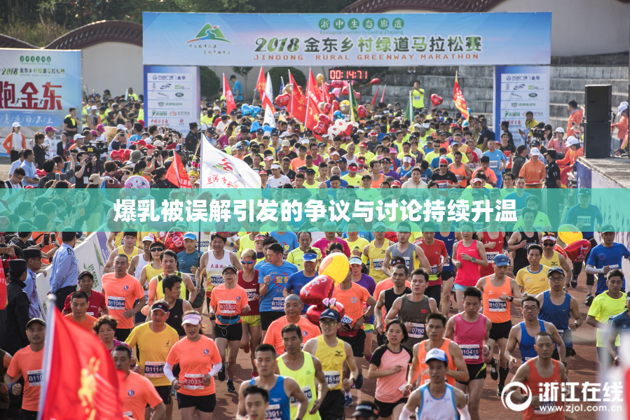 爆乳被误解引发的争议与讨论持续升温