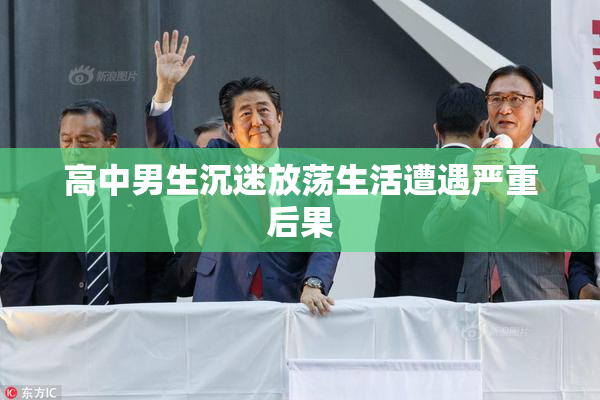 高中男生沉迷放荡生活遭遇严重后果