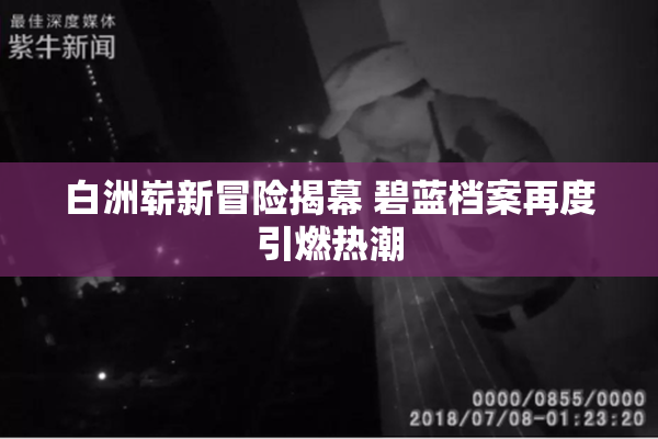 白洲崭新冒险揭幕 碧蓝档案再度引燃热潮