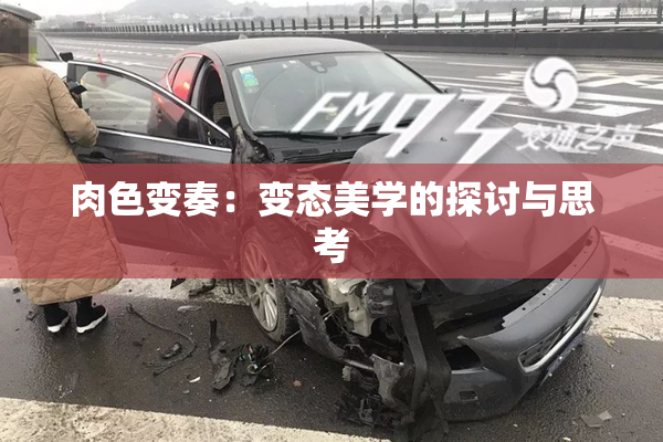 肉色变奏：变态美学的探讨与思考
