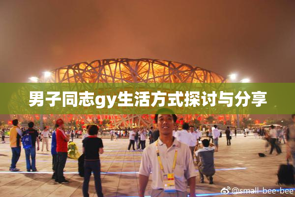 男子同志gy生活方式探讨与分享