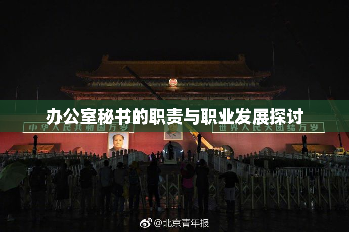 办公室秘书的职责与职业发展探讨