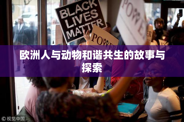 欧洲人与动物和谐共生的故事与探索