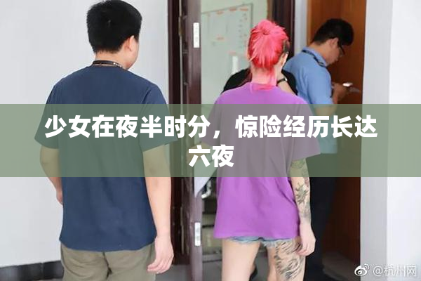 少女在夜半时分，惊险经历长达六夜